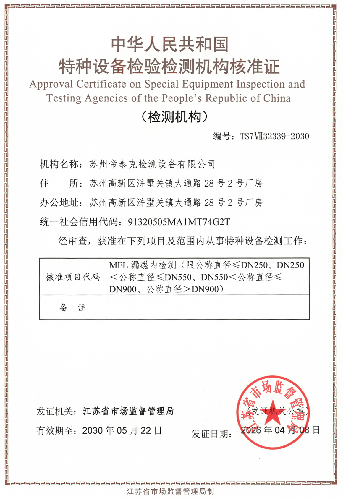 特种设备检验检测机构核准证