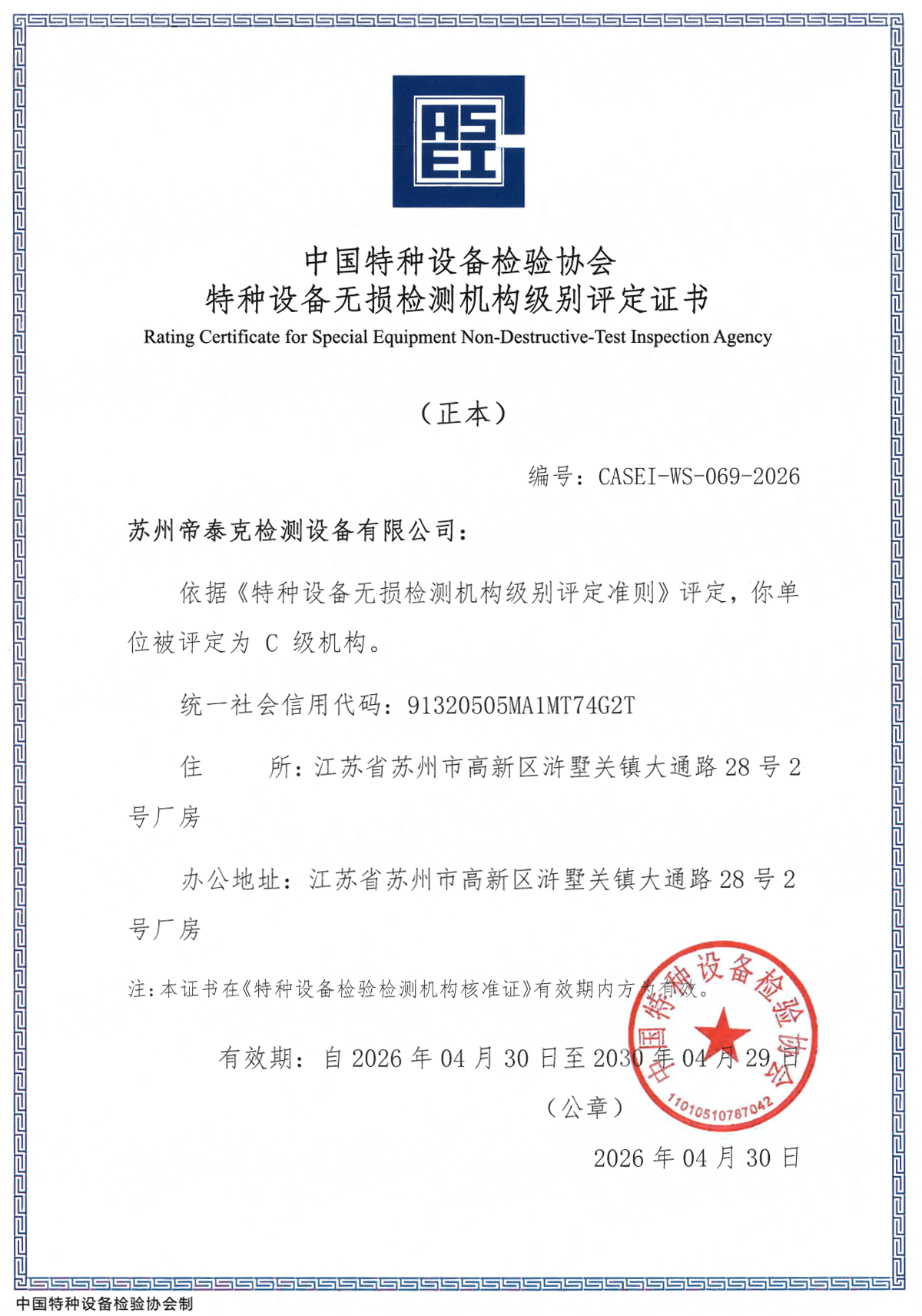 特种设备无损检测机构级别评定证书