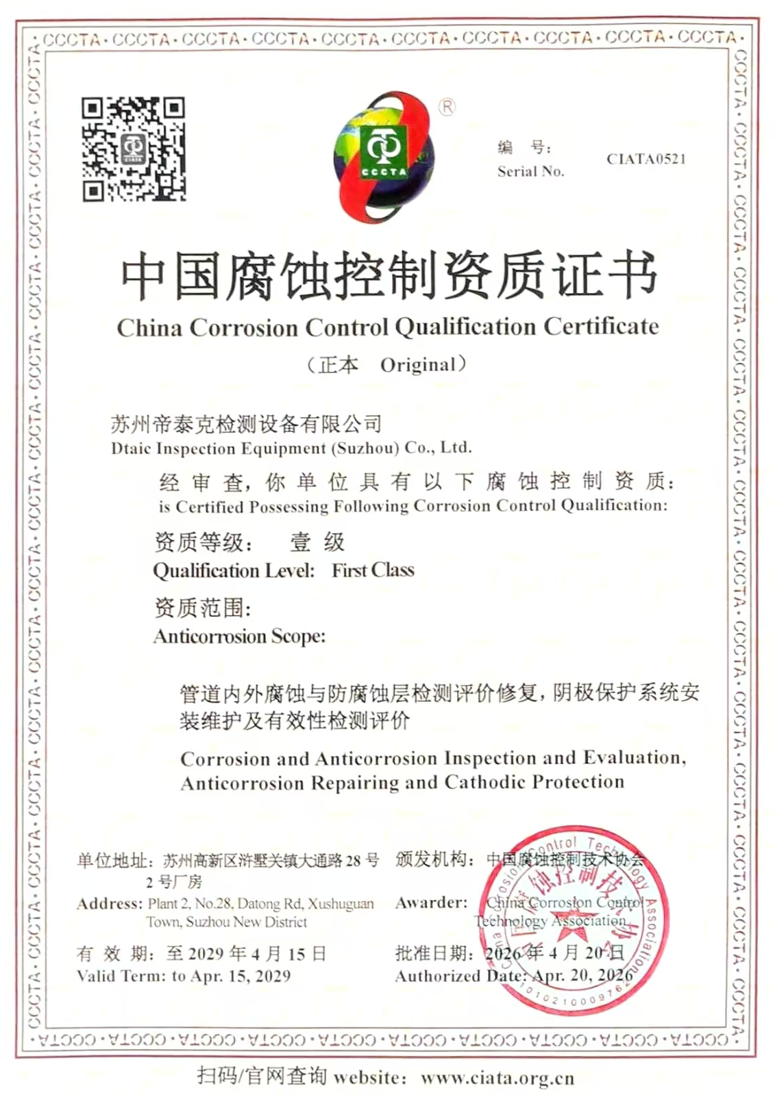 中国腐蚀控制资质证书