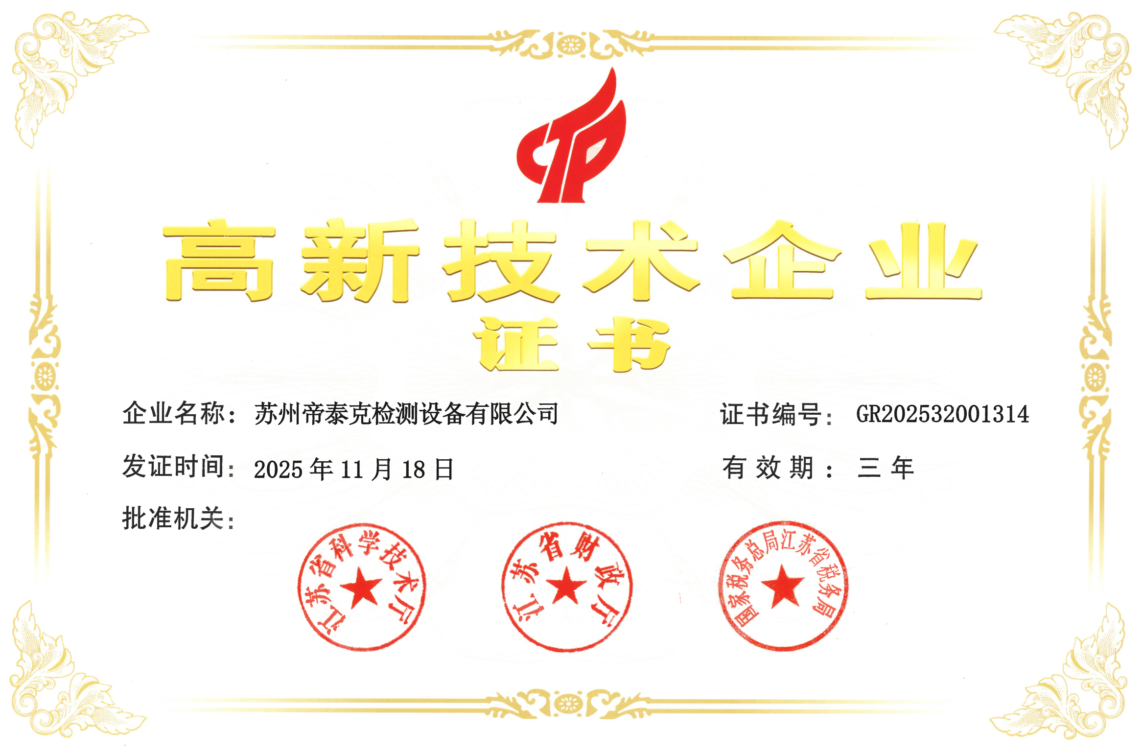 高新技术企业证书