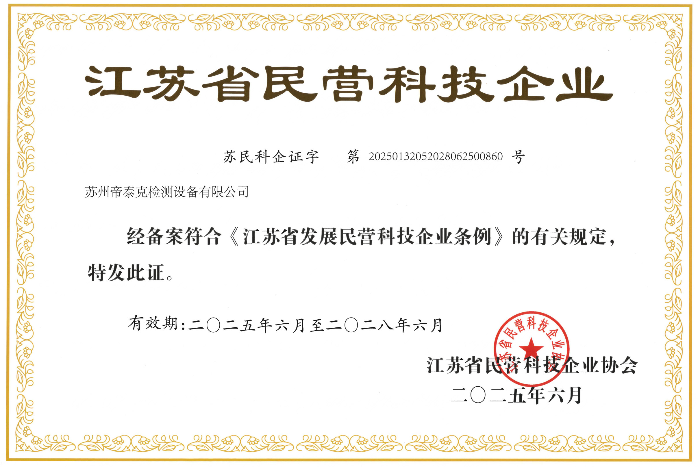 江苏省民营科技企业